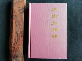 李白大辞典（无书衣）