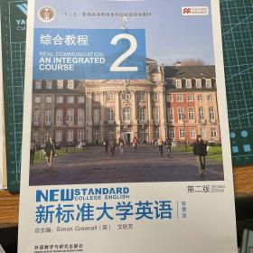 新标准大学英语（第二版）：综合教程2（智慧版）/“十二五”普通高等教育本科国家级规划教材