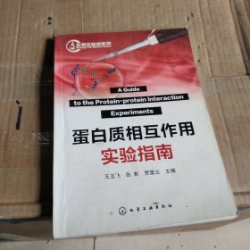 蛋白质相互作用实验指南