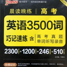 2017年 晨读晚练：高考英语3500词巧记速练