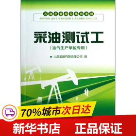 石油企业岗位练兵手册：采油测试工（油气生产单位专用）