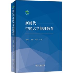 【正版新书】 中国大学地理教育 贺灿飞 等 商务印书馆