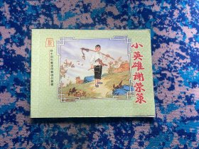 新中国年画连环画精品丛书《小英雄谢荣策》
