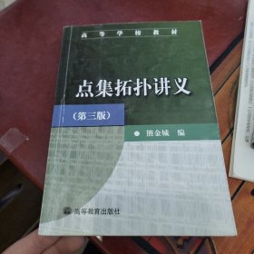 点集拓扑讲义 第三版