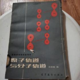 原子轨道与分子轨道