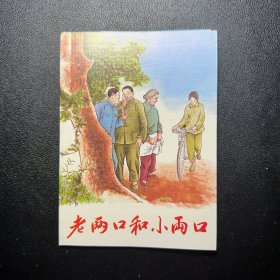 现代故事画库：老两口和小两口