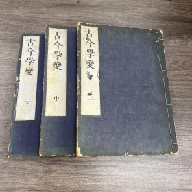 和刻本 古今学变 三册全