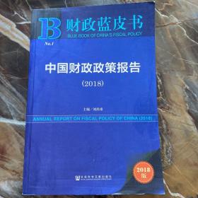 财政蓝皮书：中国财政政策报告（2018）