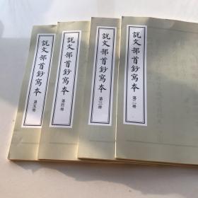 说文部首抄写本第二、三、四、五4册合售