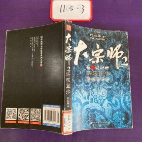 大宗师 2：听弦算沙 、