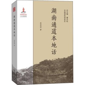 湖南通道本地话/中国濒危语言志