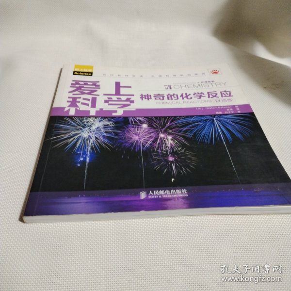 爱上科学－－神奇的化学反应（双语版）PDC183--16开9品，2013年1版1印