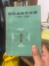 普特南數(shù)學(xué)競賽（1938-1980）