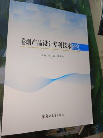 卷烟产品设计专利技术研究