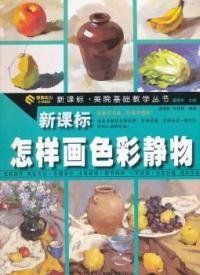 新课标美院基础教学丛书：怎样画色彩静物