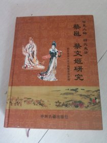 蔡邕，蔡文姬研究。