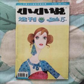 小小说选刊 2010年 半月刊 1—24期 全年24期 合售(1、2、3、4、5、6、7、8、9、10、11、12、13、14、15、16、17、18、19、20、21、22、23、24)