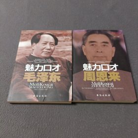 魅力口才周恩来，魅力口才毛泽东