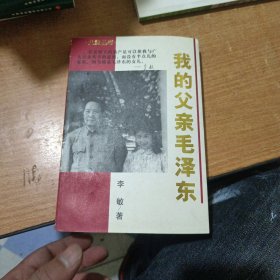 《我的父亲毛泽东》