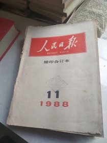 人民日报缩印合订本1988（7.8.11）3本合售封面掉缺
