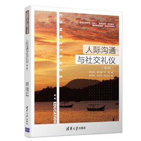 人際溝通與禮儀
