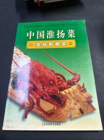 中国淮扬菜  淮扬新潮菜