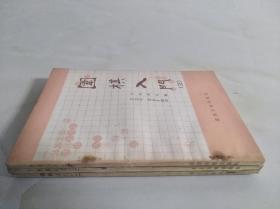 围棋入门（全三册）