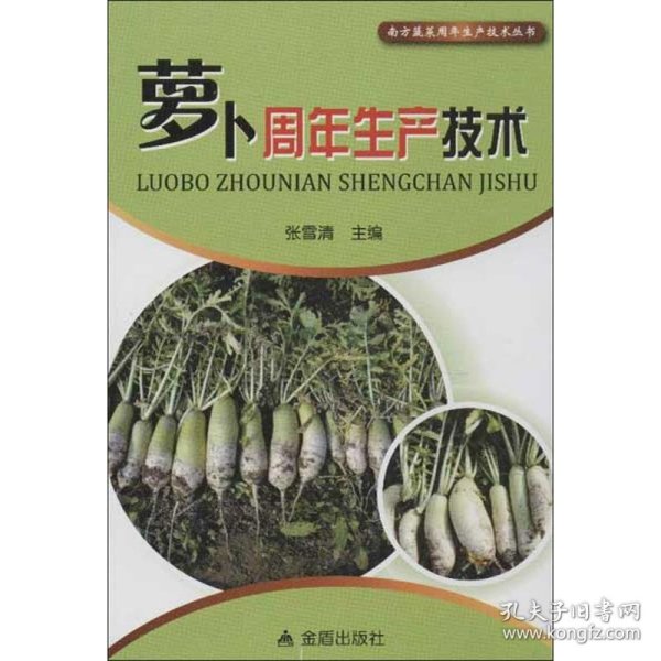 南方蔬菜周年生产技术丛书：萝卜周年生产技术