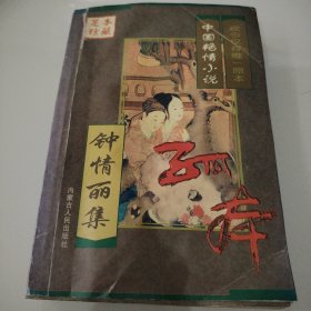 中国艳情孤本小说（全六册）