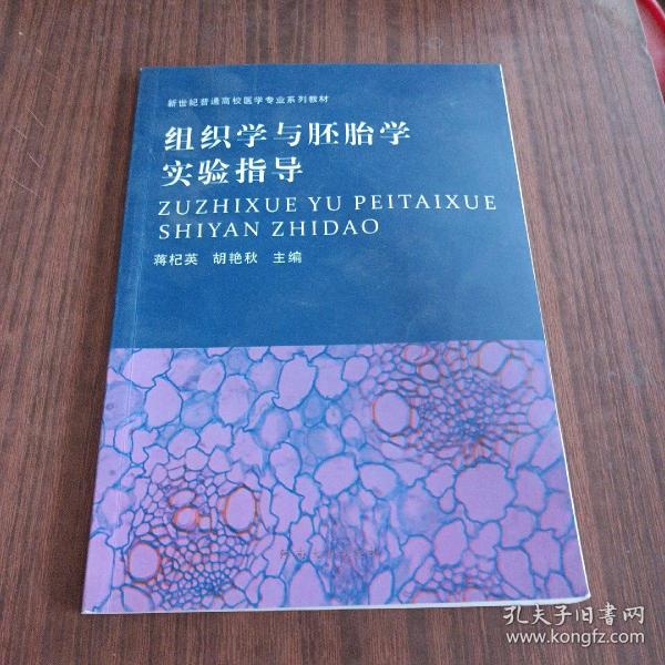 组织学与胚胎学实验指导/新世纪普通高校医学专业系列教材