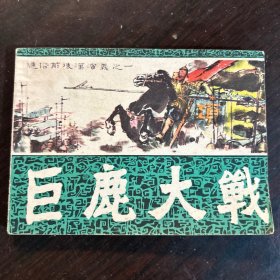 巨鹿大战 连环画