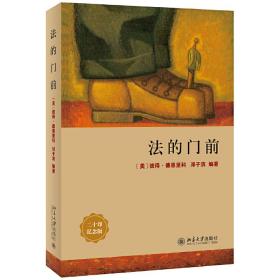 法的门前：经典著作《法律之门》中文精编本