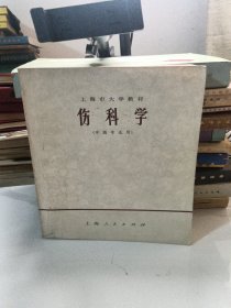 伤科学