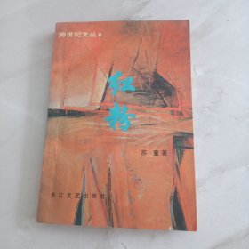 跨世纪丛书《红粉》