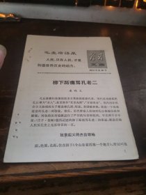 =J,柳下跖痛骂孔老二 学习文选 1974.30