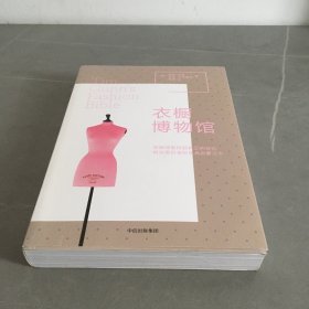 衣橱博物馆 带小册子