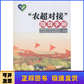 “農(nóng)超對(duì)接”指導(dǎo)手冊(cè)