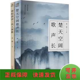 楚天空阔歌声长+诗经讲评之风人深致(套装)(全2册)