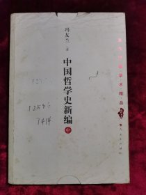 中国哲学史新编（中）