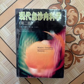 现代急诊内科学