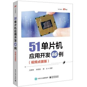 正版 51单片机应用开发66例：视频点拨版 刘艳伟 9787121479359