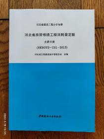 河北省房屋修缮工程消耗量定额 土建分册