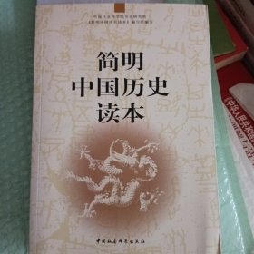 简明中国历史读本