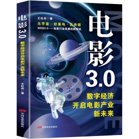 當當正版 電影3.0 數(shù)字經(jīng)濟開啟電影產(chǎn)業(yè)新未來 王紅兵 9787106055387 中國電影出版社
