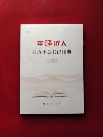 平语近人——习近平总书记用典