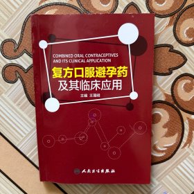 复方口服避孕药及其临床应用