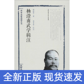 杨澄甫武学辑注