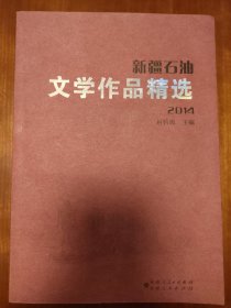 新疆石油文学作品精选2014