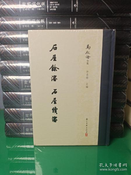 石屋余渖 书屋续渖/马叙伦全集