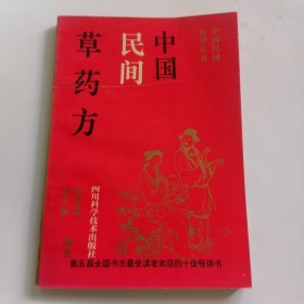 中国民间草药方